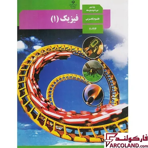 خرید اینترنتی و قیمت کتاب درسی فیزیک دهم تجربی مدرسه