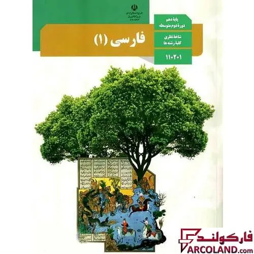 خرید اینترنتی و قیمت کتاب درسی فارسی دهم مدرسه