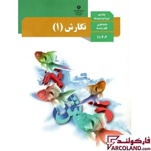 خرید اینترنتی و قیمت کتاب درسی نگارش دهم مدرسه
