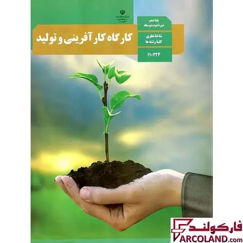 خرید اینترنتی و قیمت کتاب درسی کارگاه کارآفرینی و تولید دهم مدرسه