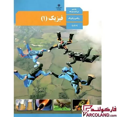 خرید اینترنتی و قیمت کتاب درسی فیزیک دهم ریاضی مدرسه