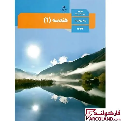 کتاب درسی هندسه دهم ریاضی مدرسه