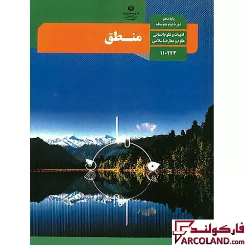 خرید اینترنتی و قیمت کتاب درسی منطق دهم انسانی مدرسه