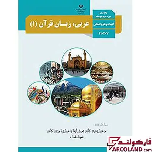 خرید اینترنتی و قیمت کتاب درسی عربی، زبان قرآن دهم انسانی مدرسه