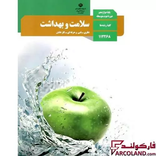 کتاب درسی سلامت و بهداشت دوازدهم مدرسه