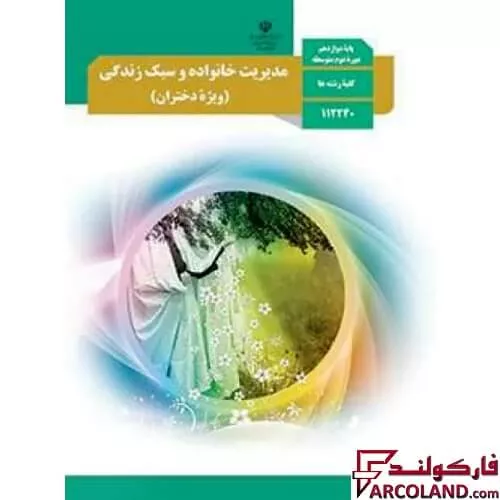 خرید اینترنتی و قیمت کتاب درسی مدیریت خانواده و سبک زندگی دوازدهم مدرسه (ویژه دختران)