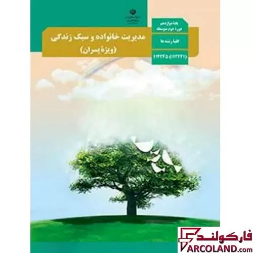 خرید اینترنتی و قیمت کتاب درسی مدیریت خانواده و سبک زندگی دوازدهم مدرسه (ویژه پسران)