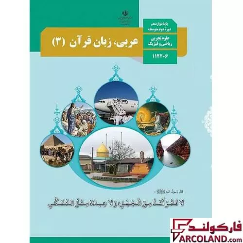 خرید اینترنتی و قیمت کتاب درسی مدیریت عربی، زبان قرآن دوازدهم مدرسه