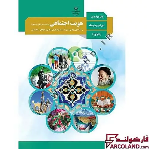 خرید اینترنتی و قیمت کتاب درسی هویت اجتماعی دوازدهم مدرسه