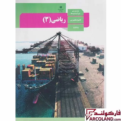 خرید اینترنتی و قیمت کتاب درسی ریاضی دوازدهم تجربی مدرسه