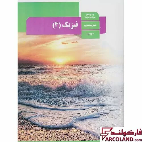 خرید اینترنتی و قیمت کتاب درسی فیزیک دوازدهم تجربی مدرسه