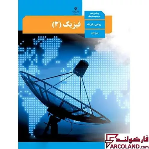خرید اینترنتی و قیمت کتاب درسی فیزیک دوازدهم ریاضی مدرسه