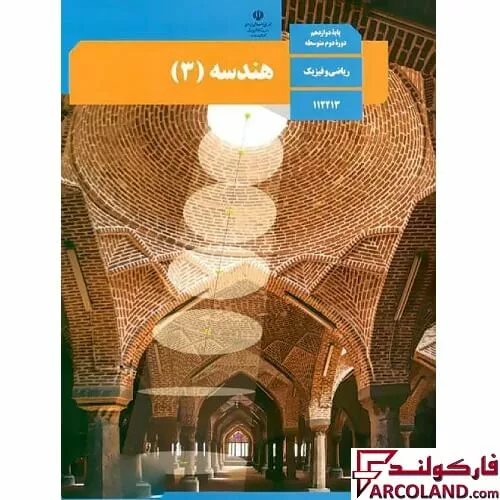 خرید اینترنتی و قیمت کتاب درسی هندسه دوازدهم ریاضی مدرسه