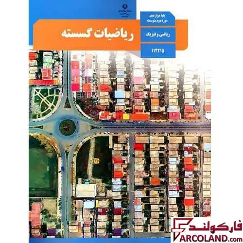 خرید اینترنتی و قیمت کتاب درسی ریاضیات گسسته دوازدهم ریاضی مدرسه