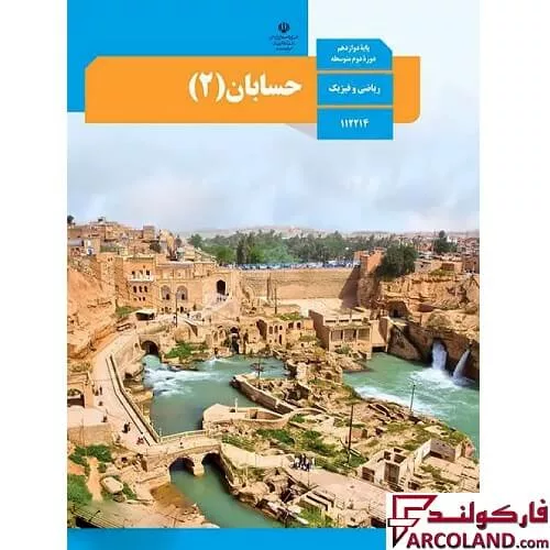 خرید اینترنتی و قیمت کتاب درسی حسابان دوازدهم ریاضی مدرسه