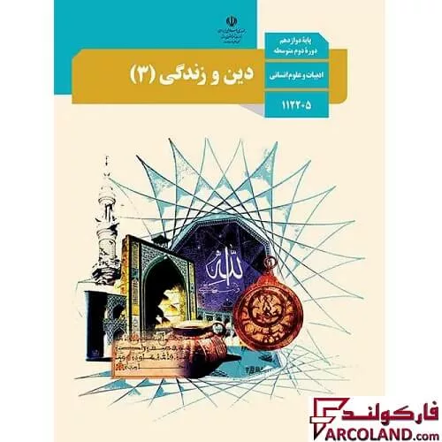 کتاب درسی دین و زندگی دوازدهم انسانی مدرسه