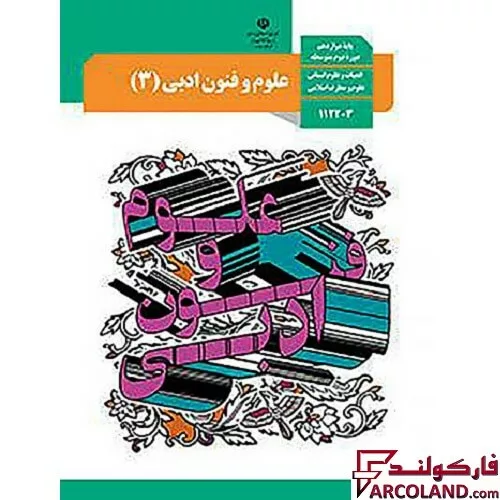کتاب درسی علوم و فنون ادبی دوازدهم انسانی مدرسه