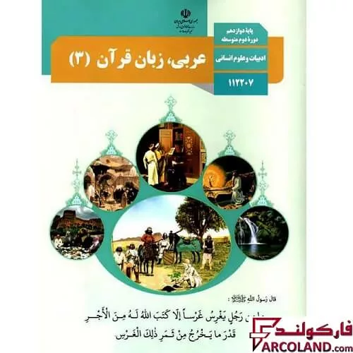 کتاب درسی عربی، زبان قرآن دوازدهم انسانی مدرسه