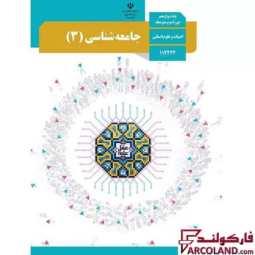 کتاب درسی جامعه شناسی دوازدهم انسانی مدرسه