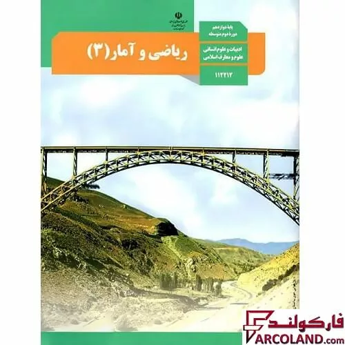 خرید اینترنتی و قیمت کتاب درسی ریاضی و آمار دوازدهم انسانی مدرسه