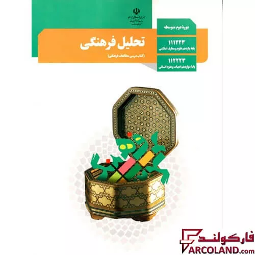 خرید اینترنتی و قیمت کتاب درسی تحلیل فرهنگی دوازدهم انسانی مدرسه