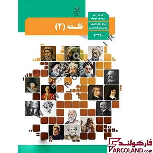 کتاب درسی فلسفه دوازدهم انسانی مدرسه
