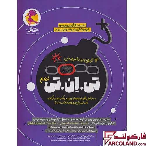 14 آزمون تی ان تی TNT نهم: بسته شبیه ساز آزمون تیزهوشان و نمونه دولتی پویش اندیشه خوارزمی