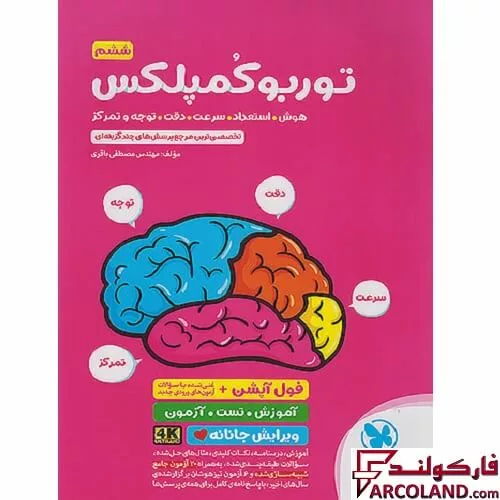 کتاب توربو کمپلکس هوش استعداد سرعت دقت توجه و تمرکز ششم دبستان مهروماه