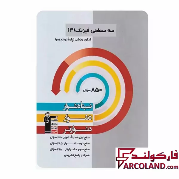 کتاب سه سطحی فیزیک دوازدهم رشته ریاضی قلم چی