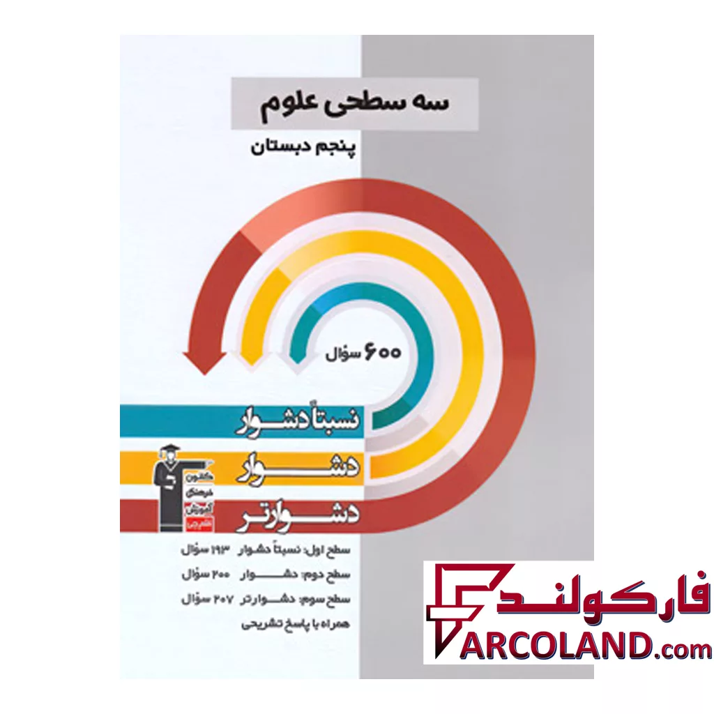 کتاب سه سطحی علوم پنجم دبستان قلم چی