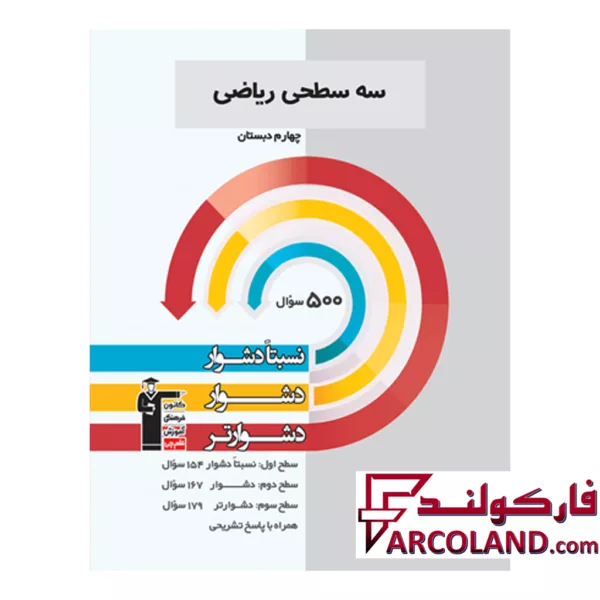 کتاب سه سطحی ریاضی چهارم دبستان قلم چی
