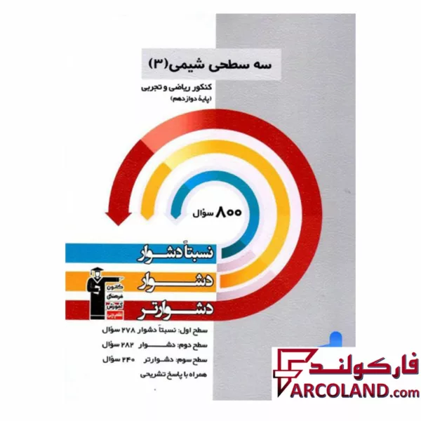 کتاب سه سطحی شیمی دوازدهم قلم چی