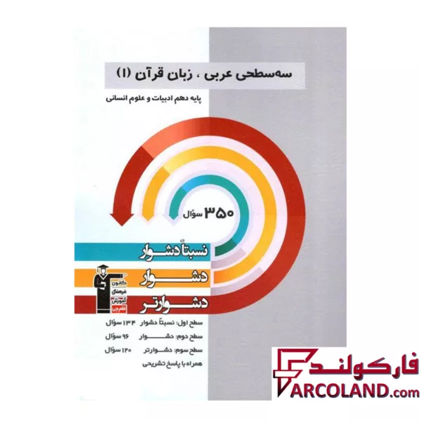 کتاب سه سطحی عربی دهم انسانی قلم چی