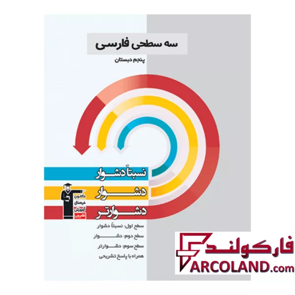 کتاب سه سطحی فارسی پنجم دبستان قلم چی