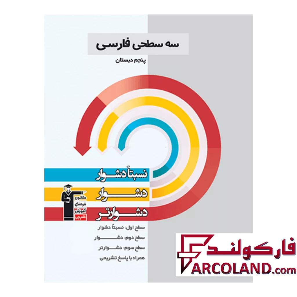 کتاب سه سطحی فارسی پنجم دبستان قلم چی