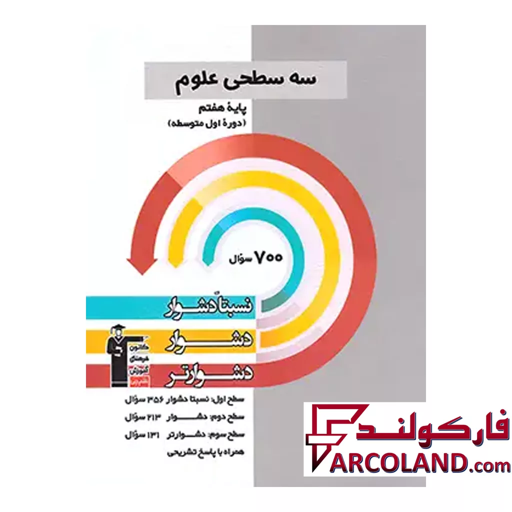 کتاب سه سطحی علوم هفتم قلم چی