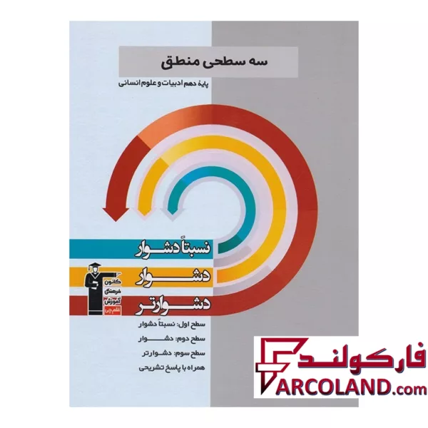 کتاب سه سطحی منطق دهم قلم چی