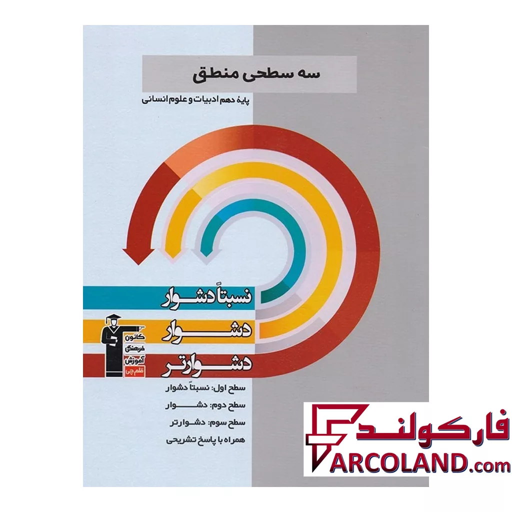 کتاب سه سطحی منطق دهم قلم چی