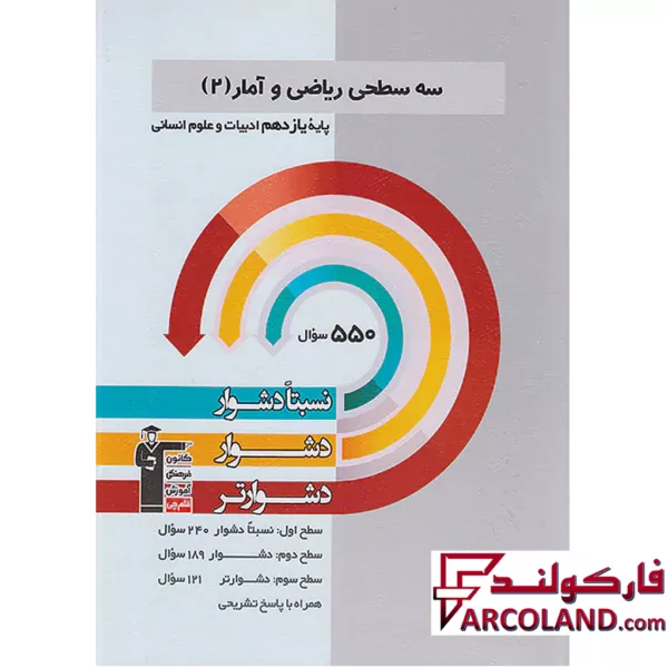 کتاب سه سطحی ریاضی و آمار یازدهم انسانی قلم چی