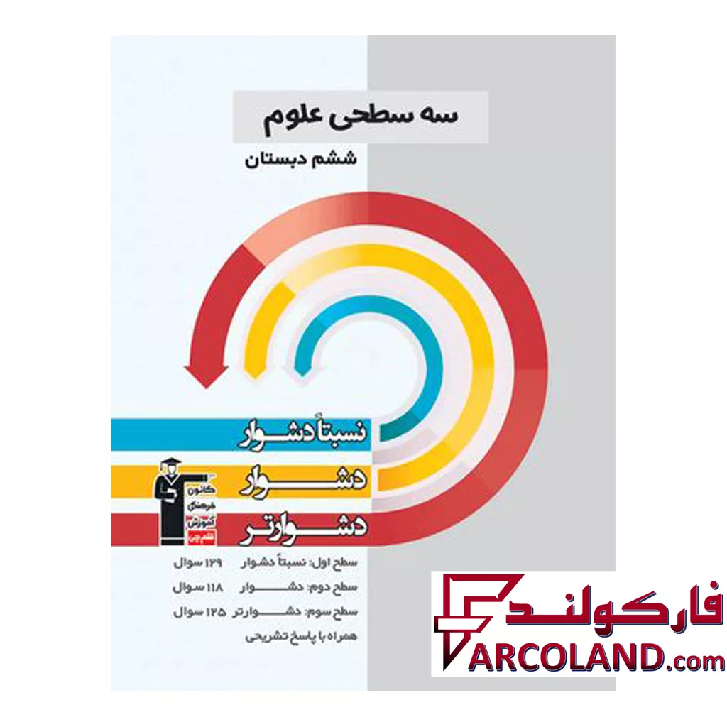 کتاب سه سطحی علوم ششم قلم چی