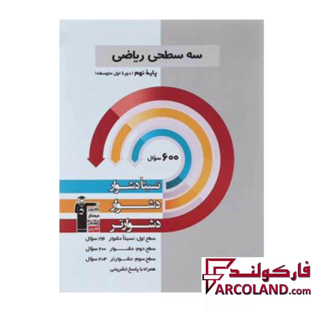 کتاب سه سطحی ریاضی نهم قلم چی