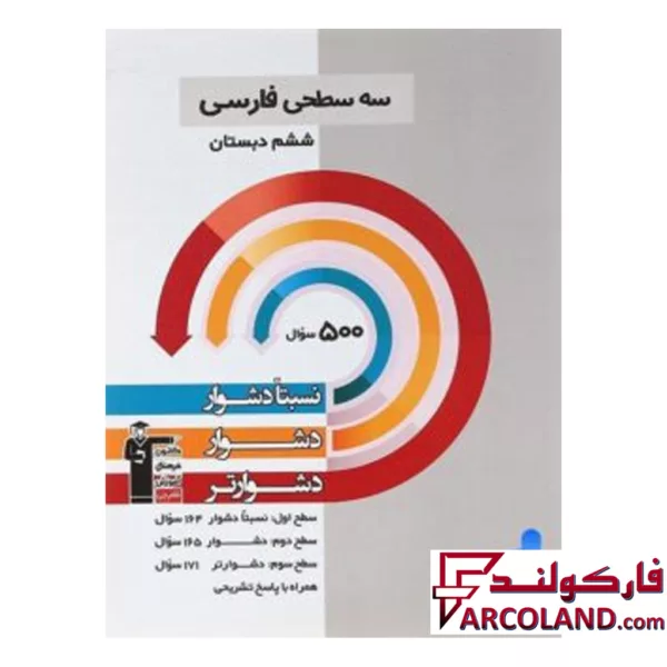 کتاب سه سطحی فارسی ششم دبستان قلم چی