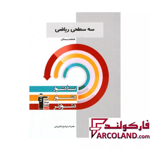 کتاب سه سطحی ریاضی ششم دبستان قلم چی