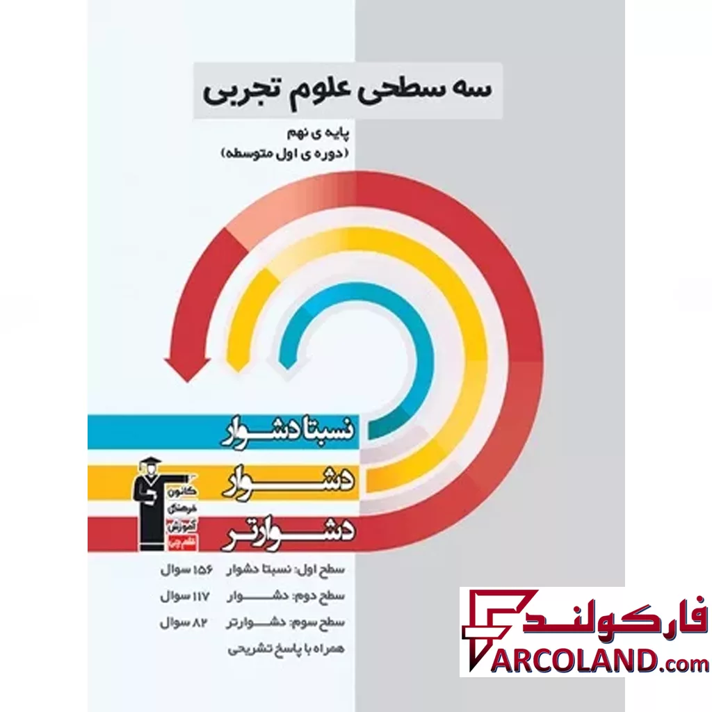 کتاب سه سطحی علوم نهم قلم چی