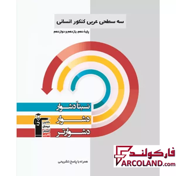 کتاب سه سطحی عربی یازدهم انسانی قلم چی