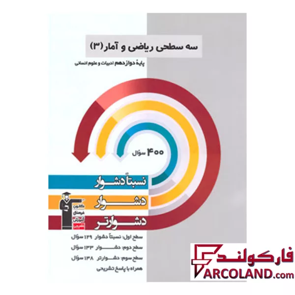 کتاب سه سطحی ریاضی و آمار دوازدهم قلم چی
