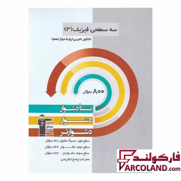 کتاب سه سطحی فیزیک دوازدهم رشته تجربی قلم چی