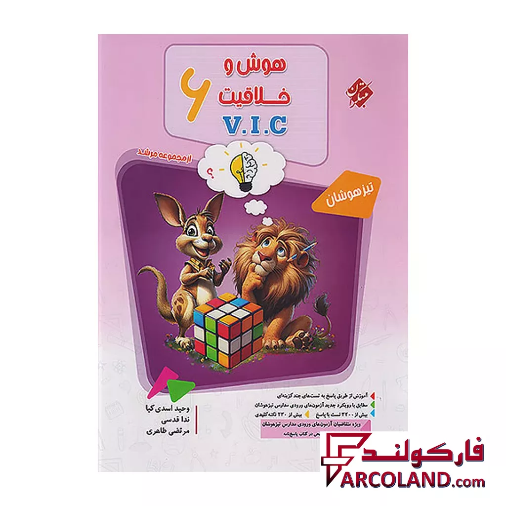 کتاب هوش و خلاقیت V.I.C ششم مرشد مبتکران