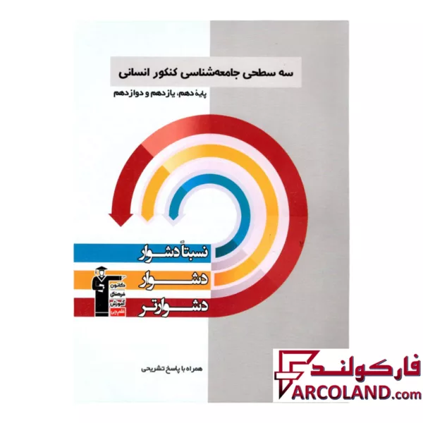 کتاب سه سطحی جامعه شناسی جامع کنکور قلم چی