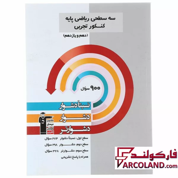 کتاب ریاضی پایه کنکور رشته تجربی دهم و یازدهم سه سطحی قلم چی